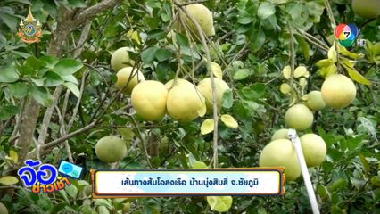 เส้นทางส้มโอลงเรือ บ้านบุ่งสิบสี่ จ.ชัยภูมิ