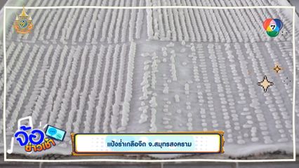 แป้งร่ำเกลือจืด จ.สมุทรสงคราม