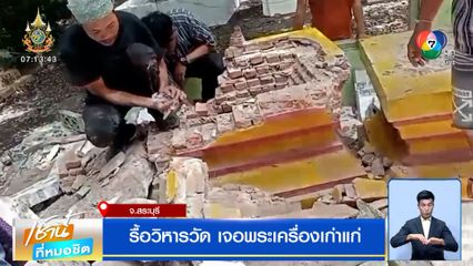 ตะลึง รื้อวิหารวัด เจอพระเครื่องเก่าแก่กว่า 10,000 องค์