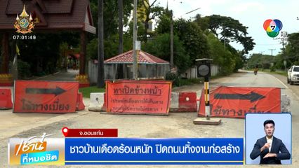 ชาวบ้านขอนแก่น เดือดร้อนหนัก ผู้รับเหมาปิดถนน ทิ้งงานก่อสร้าง