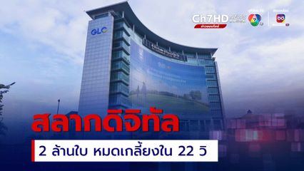 สลากดิจิทัลระหว่างงวดเพิ่มอีก 2 ล้านฉบับ หมดเกลี้ยงใน 22 วิ