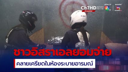 ห้องระบายอารมณ์ กำลังเป็นที่นิยมของคนในอิสราเอล
