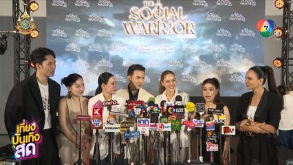 ซอนย่า - มะตูม ผลิตรายการใหม่ The Social Warrior ลงจอช่อง 7HD