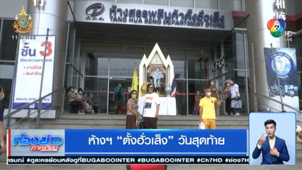 ห้างฯ ตั้งฮั่วเส็ง วันสุดท้าย