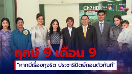 “เดชอิศม์” ย้ำหากรัฐบาลมีเรื่องของการทุจริตคอรัปชั่นเกิดขึ้น พรรคประชาธิปัตย์ถอนตัวทันที