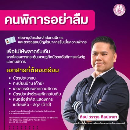 ย้ำ กลุ่มเปราะบาง คนพิการ อย่าลืม! ต่ออายุบัตร รับเงิน10,000 บาท