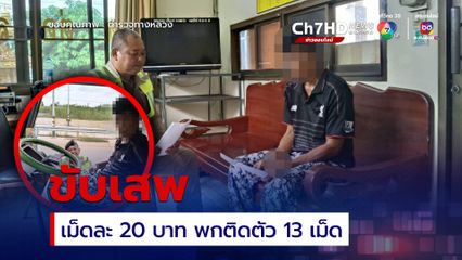 โชเฟอร์รถบรรทุกขับเสพ สารภาพซื้อยาบ้าเม็ดละ 20 บาท