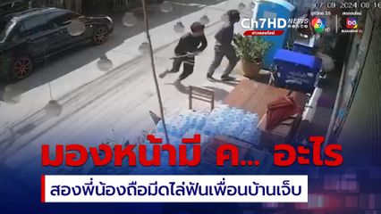 แค่มองหน้า สองพี่น้องข้องใจถือมีดไล่ฟันเพื่อนบ้านเจ็บ พี่สาวไม่ทนคว้ามีดป้องน้อง