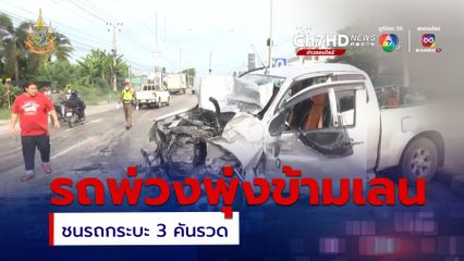 รถบรรทุกพ่วง พุ่งข้ามเลนชนกระบะ 3 คันรวด