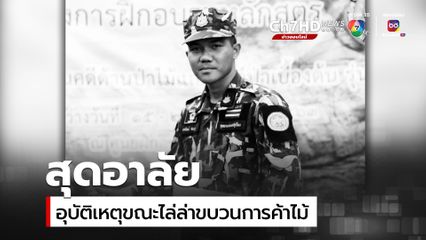 อาลัยผู้พิทักษ์ป่า เสียชีวิตขณะไล่ล่าขบวนการค้าไม้