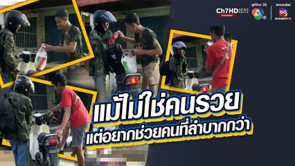 ชื่นชมหนุ่มหัวใจหล่อ ช่วยลุงคนพิการหัวใจแกร่ง ใส่ขาเทียมทั้งสองข้าง ขี่รถ จยย. น้ำมันหมด 