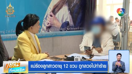 แม่ร้องลูกสาวอายุ 12 ขวบ ถูกลวงไปทำร้าย