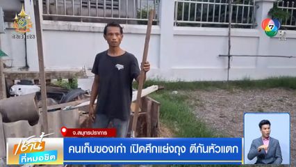 คนเก็บของเก่า เปิดศึกแย่งถุง ตีกันหัวแตก