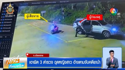 เอาผิด 3 ตำรวจ ฉุดหญิงสาว อ้างตามจับคดียาบ้า