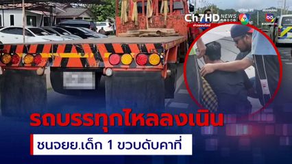 สลด รถบรรทุกไหลลงเนินชนจยย.แม่ลูก ด.ญ. 1 ขวบดับ