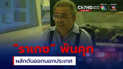 ปล่อยตัว “ราเกซ-พ่อมดการเงิน” หลังติดคุกแล้ว 13 ปี ตำรวจผลักดันออกนอกประเทศ
