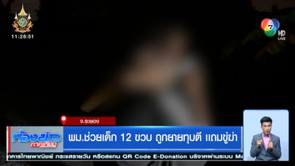 พม.ช่วยเด็ก 12 ขวบ ถูกยายทุบตี เเถมขู่ฆ่า