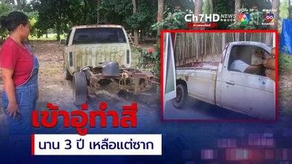 สาวสุดงง ! นำรถกระบะเข้าอู่ทำสี ผ่านไป 3 ปี รถไม่เสร็จ ซ้ำเหลือแต่ซาก