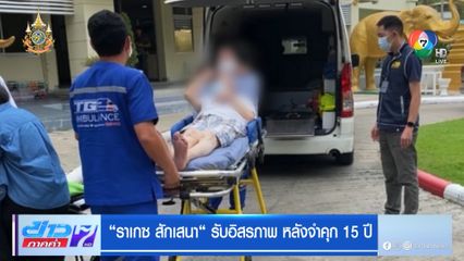 ราเกซ สักเสนา รับอิสรภาพ หลังจำคุก 15 ปี