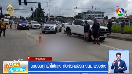 รถบรรทุกฝ่าไฟแดง ทับหัวคนขี่รถ จยย.พ่วงข้าง