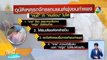 อุบัติเหตุ ทำคนขี่รถ จยย.จำแฟนตัวเองไม่ได้