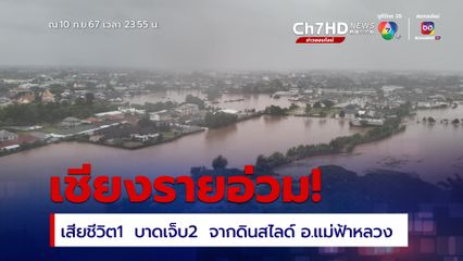 สรุปนำท่วมเชียงราย (10 ก.ย.67 เวลา 23.55 น.)