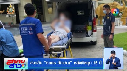 ส่งกลับ ราเกซ สักเสนา หลังติดคุก 15 ปี