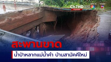 เชียงรายน้ำป่าซัดสะพานขาด บ้านสามัคคีใหม่ ม.13 ต.แม่ฟ้าหลวง