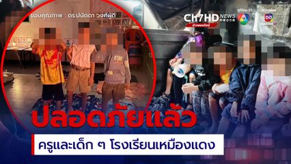 น้ำท่วมแม่สาย ครูและเด็ก ๆ รร.บ้านเหมืองแดงได้รับการช่วยเหลือแล้ว