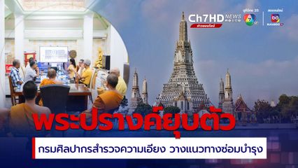 ติดตาม-ซ่อมบำรุง พระปรางค์วัดอรุณฯยุบตัว