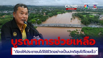 ปลัดมท. ลงพื้นที่แม่สายด่วน! วางแผนช่วยประชาชนให้ครอบคลุม