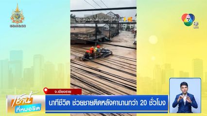 นาทีชีวิต ช่วยชายติดหลังคานานกว่า 20 ชั่วโมง