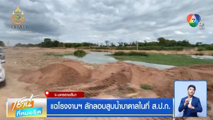 แฉโรงงานฯ ลักลอบสูบน้ำบาดาลในที่ ส.ป.ก.