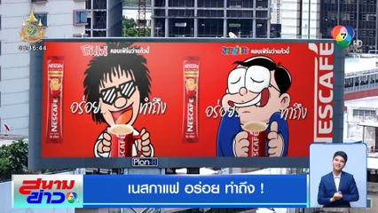 เนสกาแฟ อร่อย ทำถึง !