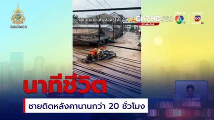 นาทีชีวิต ช่วยชายติดหลังคานานกว่า 20 ชั่วโมง