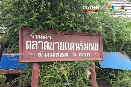 ชาวตลาดริมเมย-ทหาร เร่งทำความสะอาดหลังน้ำลด