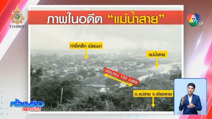 ย้อนดูเส้นทางแม่น้ำสาย ทำไมท่วมถี่