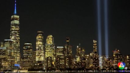 สหรัฐฯ ฉายไฟรำลึกเหตุการณ์ 9/11 ครบ 23 ปี