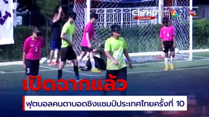 ฟุตบอลคนตาบอดชิงแชมป์ประเทศไทยครั้งที่ 10 เปิดฉากแล้ว