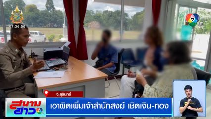 เอาผิดเพิ่ม "หลวงตาเบ๊าะ" เจ้าสำนักสงฆ์ เชิดเงิน-ทอง อ้างนำไปปลุกเสกให้เพิ่มพูน