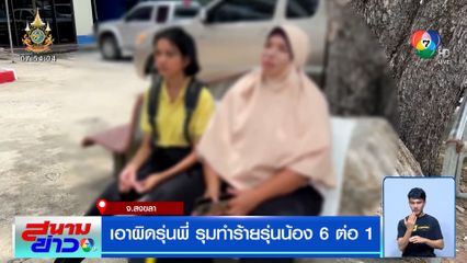 เอาผิดรุ่นพี่ รุมทำร้ายรุ่นน้อง 6 ต่อ 1 แม่เด็กยันเอาเรื่องถึงที่สุด - โรงเรียนลงโทษตัดคะแนน