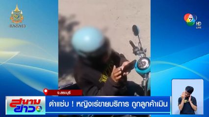 ด่าแซ่บ ! หญิงขี่ จยย.เคาะรถสิบล้อขายบริการ ซวยคนขับพาเมียมาด้วย