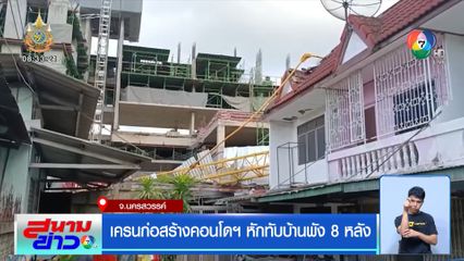 เครนก่อสร้างคอนโดฯ หักทับบ้านพัง 8 หลัง