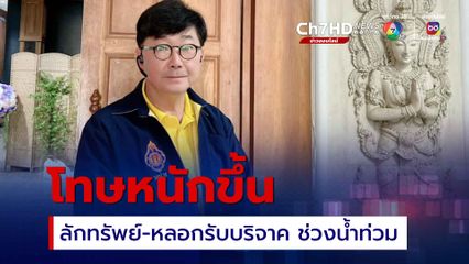 อธิบดีอัยการ สคช. เตือนลักทรัพย์-หลอกรับบริจาคช่วงน้ำท่วม ซ้ำเติมชาวบ้านโทษหนักขึ้น