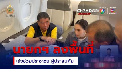 นายกฯ ลงพื้นที่น้ำท่วม เร่งช่วยประชาชน