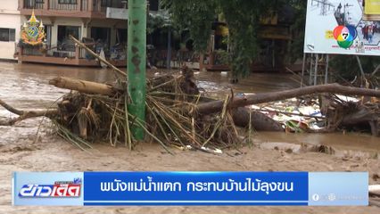 พนังแม่น้ำแตก กระทบบ้านไม้ลุงขน