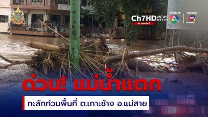 พนังแม่น้ำแตก กระทบบ้านไม้ลุงขน