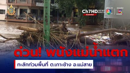 พนังแม่น้ำแตก กระทบบ้านไม้ลุงขน