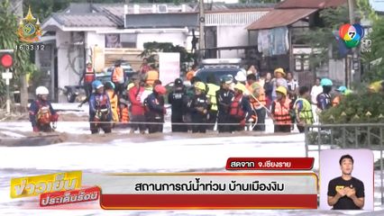 สถานการณ์น้ำท่วมเชียงราย หลายจุดยังท่วมสูง ชาวบ้านวอนช่วยเหลือ