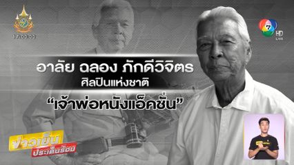 สิ้น ฉลอง ภักดีวิจิตร เจ้าพ่อหนังแอกชัน เมืองไทย